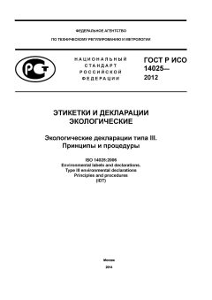 ГОСТ Р ИСО 14025-2012
