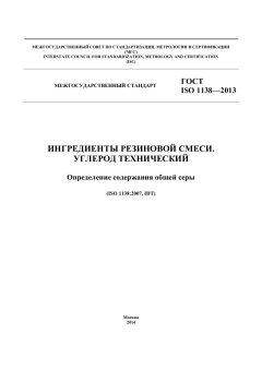 ГОСТ ISO 1138-2013