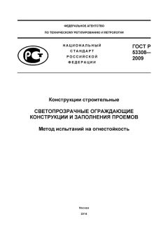 ГОСТ Р 53308-2009
