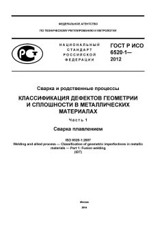 ГОСТ Р ИСО 6520-1-2012