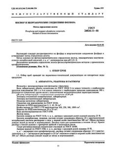 ГОСТ 24024.11-81