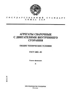 ГОСТ 2402-82