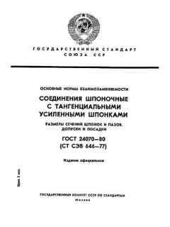 ГОСТ 24070-80