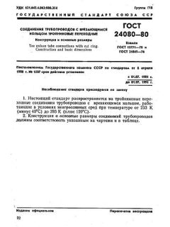 ГОСТ 24080-80