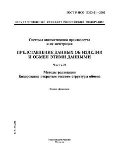ГОСТ Р ИСО 10303-21-2002