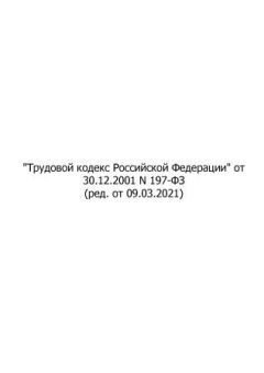 Федеральный Закон № 197-ФЗ от 30.12.2001 (с изменениями от 09.03.2021)