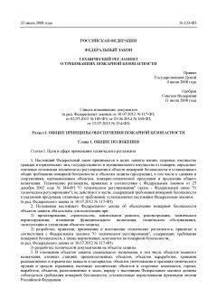 Федеральный Закон от 22.07.2008 № 123-ФЗ (27.12.2018)
