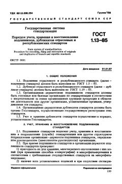 ГОСТ 1.13-85