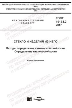 ГОСТ 10134.2-2017