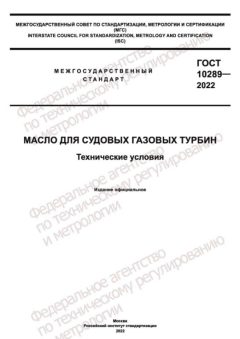 ГОСТ 10289-2022