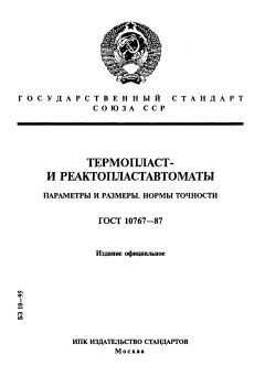 ГОСТ 10767-87