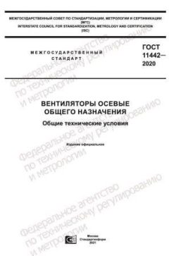 ГОСТ 11442-2020