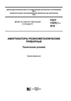 ГОСТ 11679.1-2018