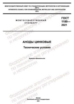 ГОСТ 1180-2021