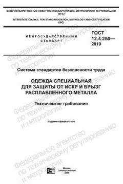 ГОСТ 12.4.250-2019