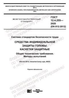 ГОСТ 12.4.255-2020
