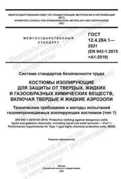 ГОСТ 12.4.284.1-2021
