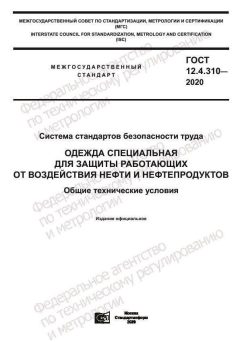ГОСТ 12.4.310-2020