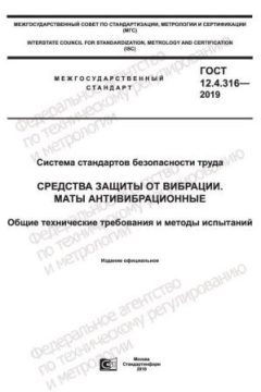 ГОСТ 12.4.316-2019