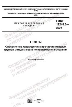 ГОСТ 12248.8-2020