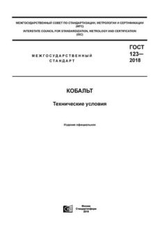 ГОСТ 123-2018