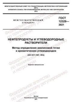 ГОСТ 12329-2021