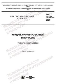 ГОСТ 12338-2020