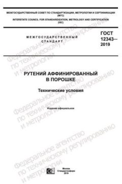 ГОСТ 12343-2019