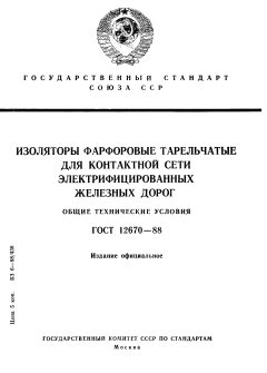 ГОСТ 12670-88