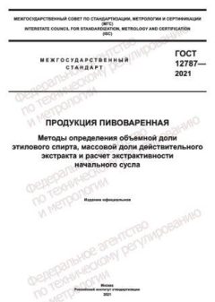 ГОСТ 12787-2021