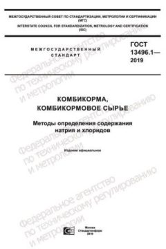 ГОСТ 13496.1-2019