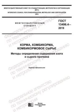 ГОСТ 13496.4-2019