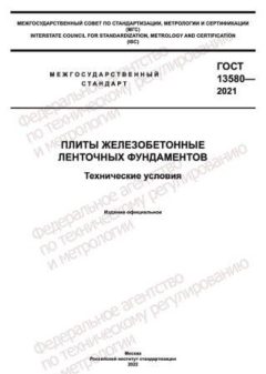 ГОСТ 13580-2021