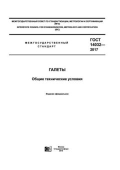 ГОСТ 14032-2017