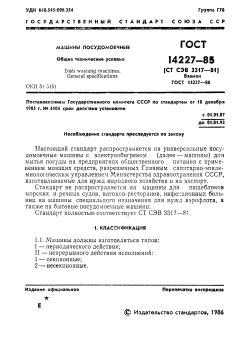 ГОСТ 14227-85