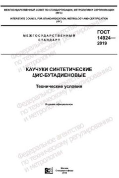 ГОСТ 14924-2019