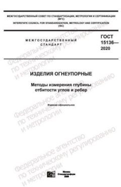 ГОСТ 15136-2020