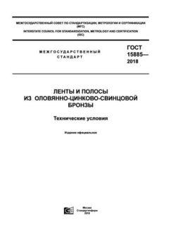 ГОСТ 15885-2018