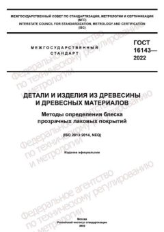 ГОСТ 16143-2022