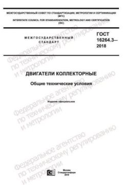 ГОСТ 16264.3-2018