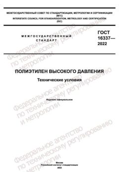 ГОСТ 16337-2022