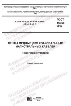 ГОСТ 16358-2019