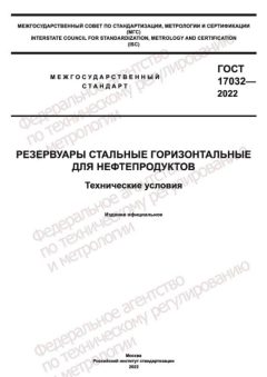 ГОСТ 17032-2022