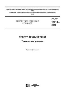 ГОСТ 17614-2018