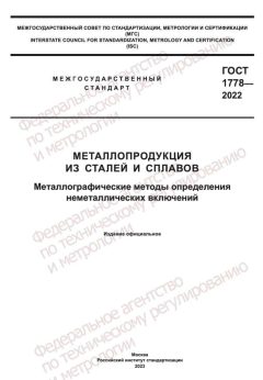 ГОСТ 1778-2022