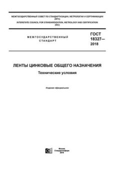 ГОСТ 18327-2018