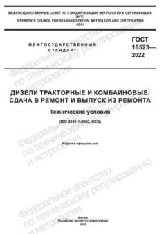 ГОСТ 18523-2022