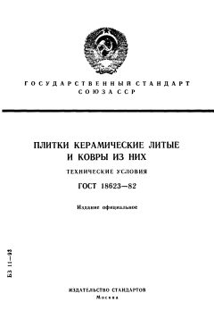 ГОСТ 18623-82
