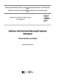 ГОСТ 18694-2017