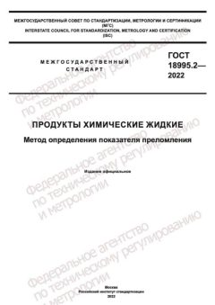 ГОСТ 18995.2-2022